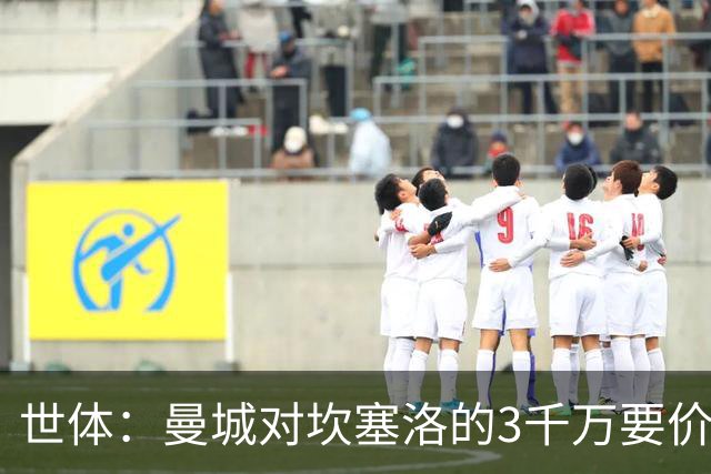 世体：曼城对坎塞洛的3千万要价巴萨很难承受